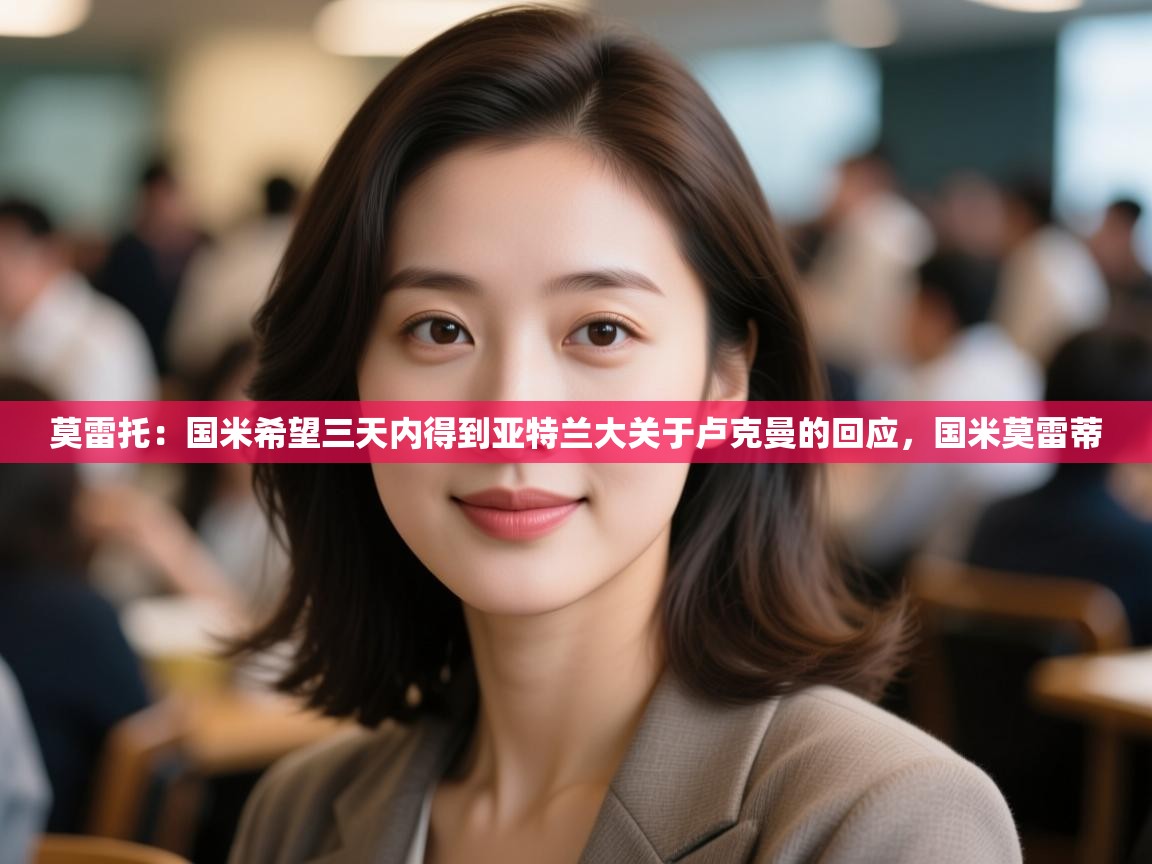 莫雷托:国米希望三天内得到亚特兰大关于卢克曼的回应,国米莫雷蒂