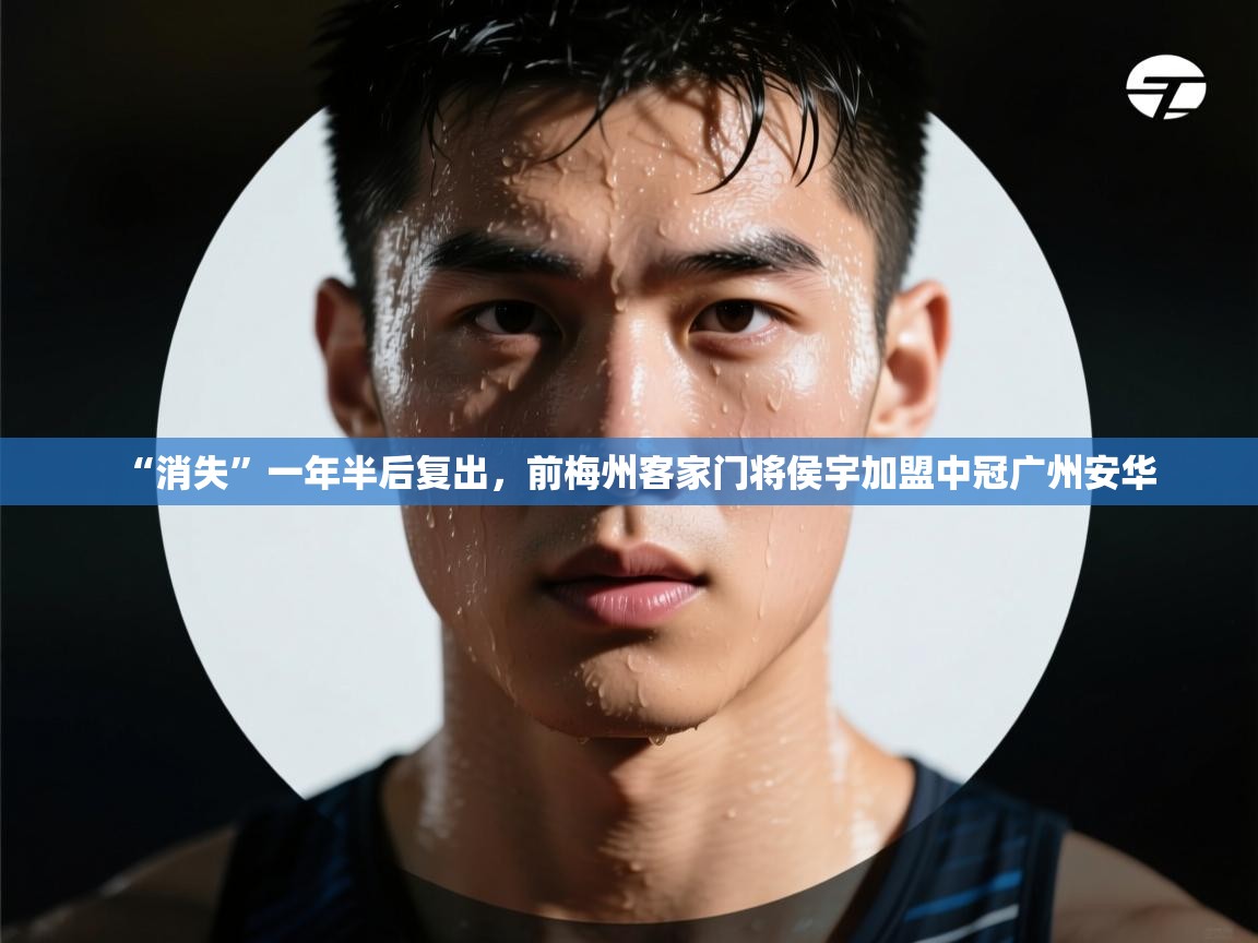 “消失”一年半后复出,前梅州客家门将侯宇加盟中冠广州安华 第1张