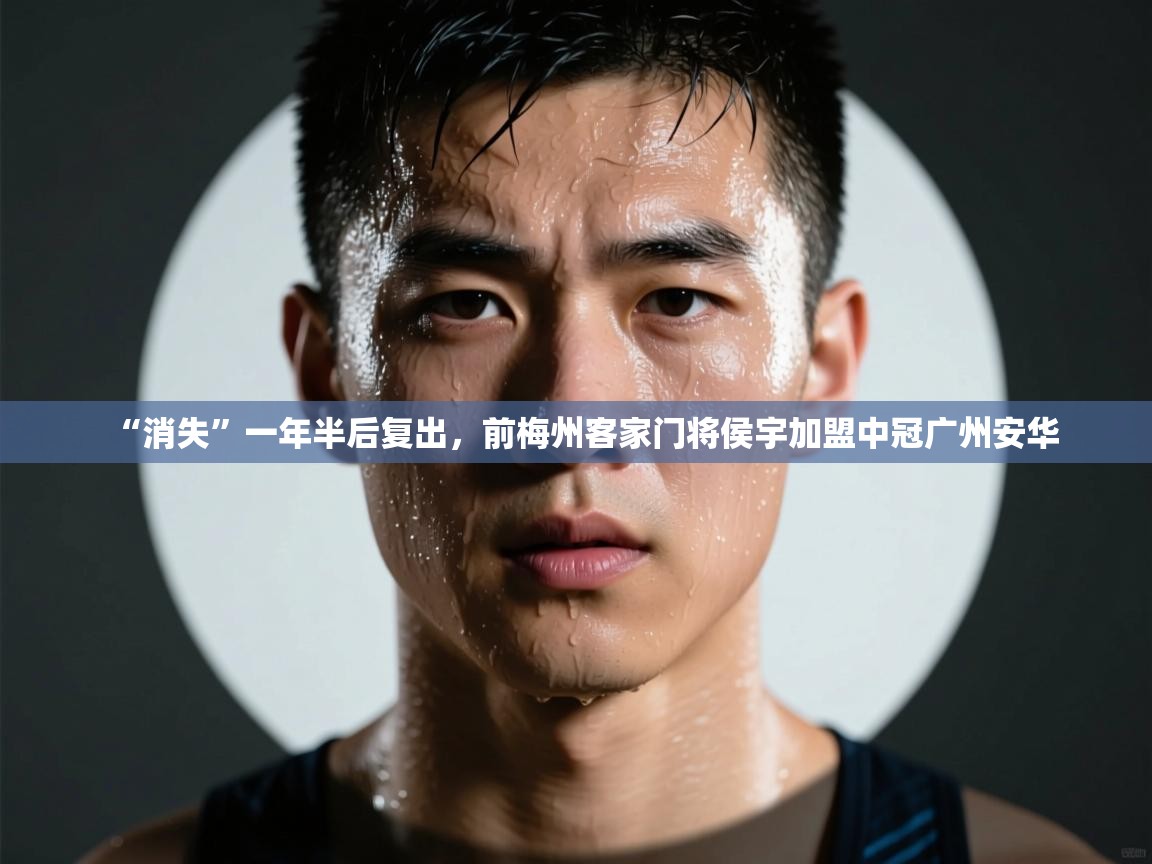 “消失”一年半后复出,前梅州客家门将侯宇加盟中冠广州安华 第2张
