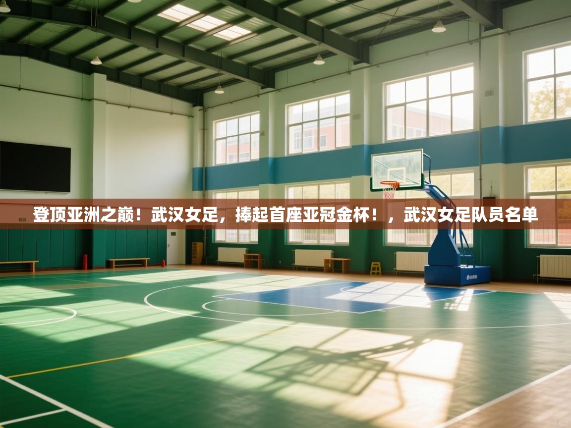 登顶亚洲之巅!武汉女足,捧起首座亚冠金杯!,武汉女足队员名单 第1张