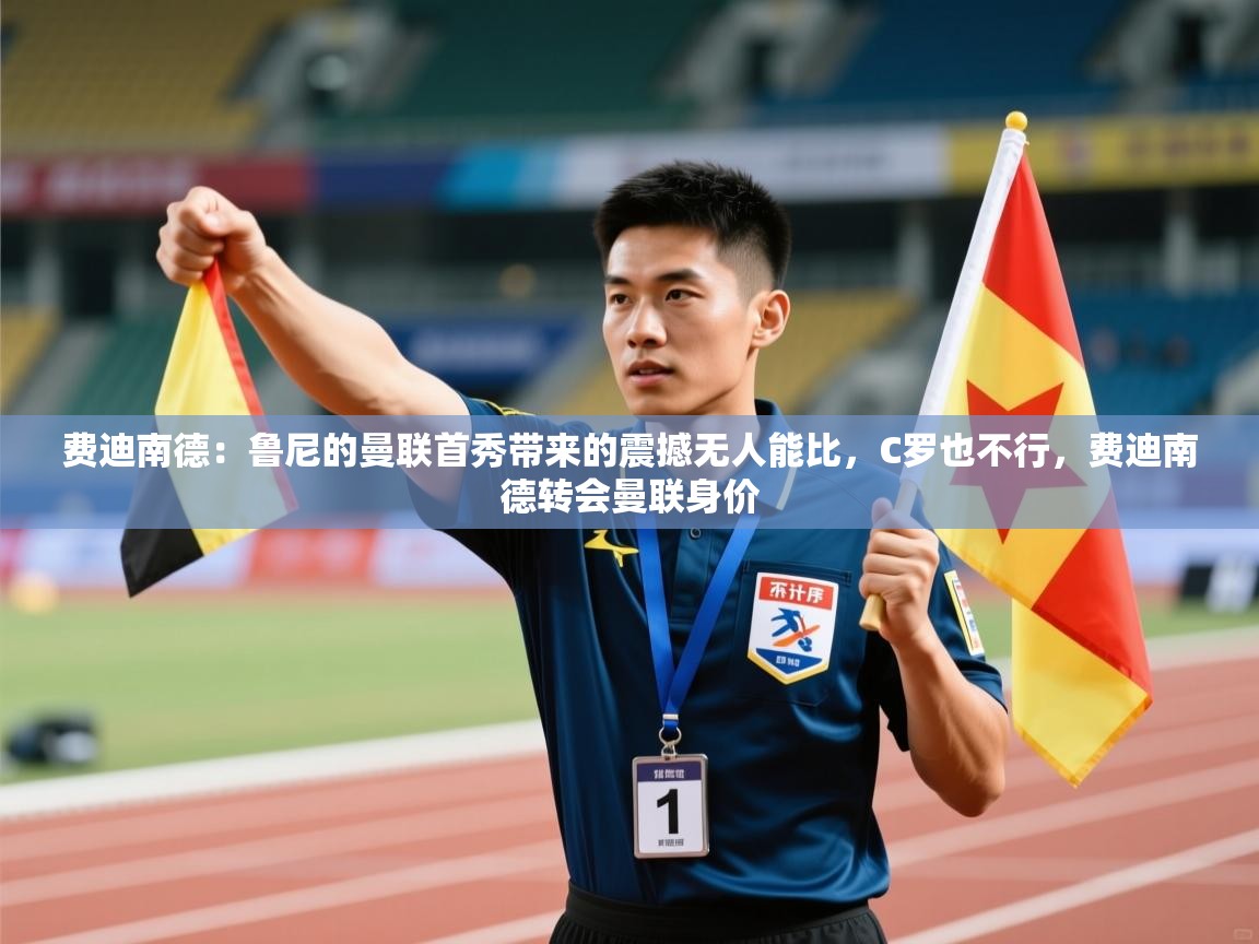 费迪南德:鲁尼的曼联首秀带来的震撼无人能比,C罗也不行,费迪南德转会曼联身价 第1张