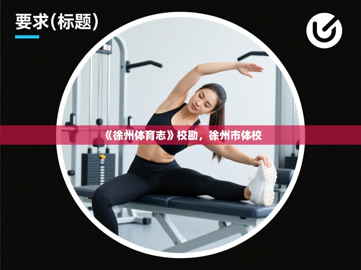 《徐州体育志》校勘,徐州市体校