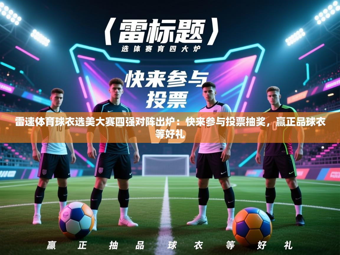 雷速体育球衣选美大赛四强对阵出炉:快来参与投票抽奖,赢正品球衣等好礼