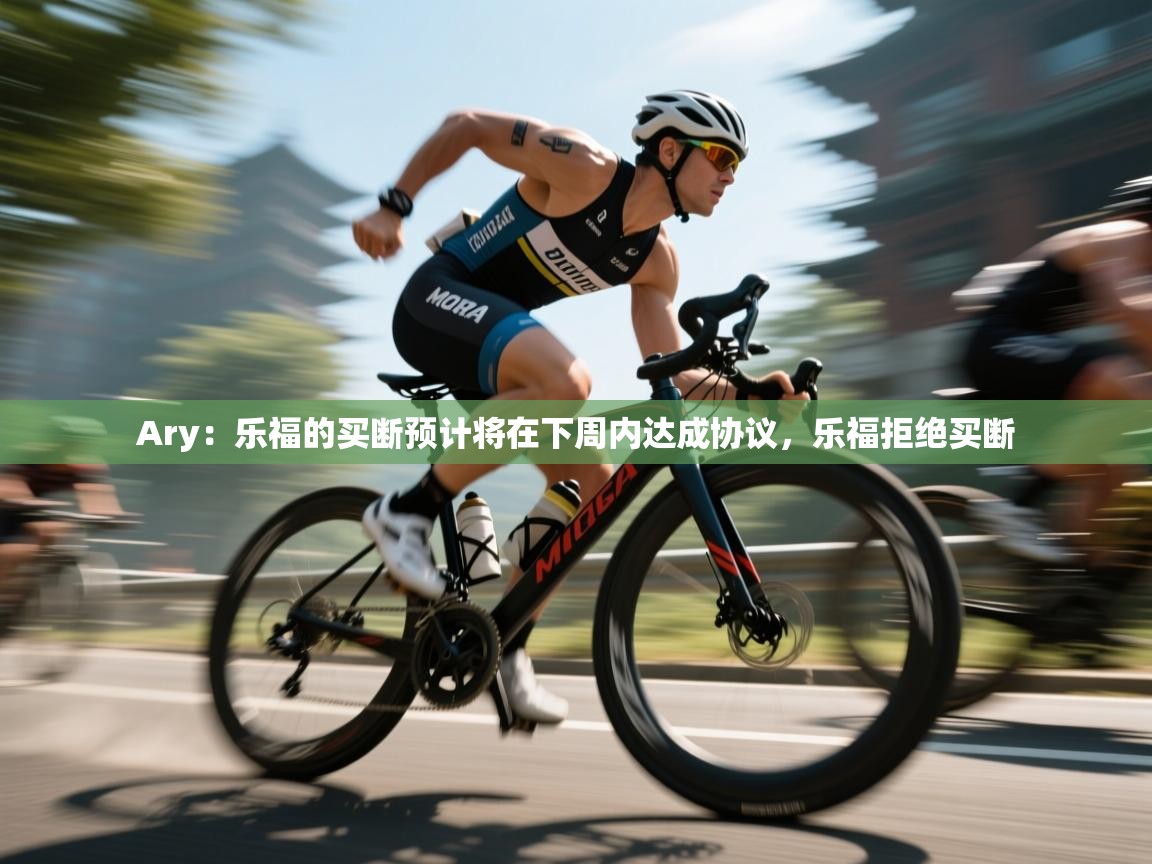 Ary:乐福的买断预计将在下周内达成协议,乐福拒绝买断 第2张