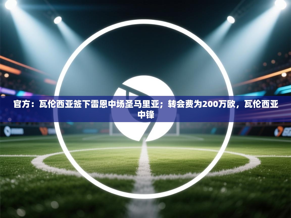 官方：瓦伦西亚签下雷恩中场圣马里亚；转会费为200万欧，瓦伦西亚中锋