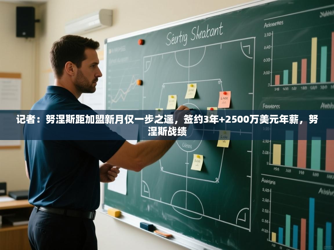 记者：努涅斯距加盟新月仅一步之遥，签约3年+2500万美元年薪，努涅斯战绩  第1张