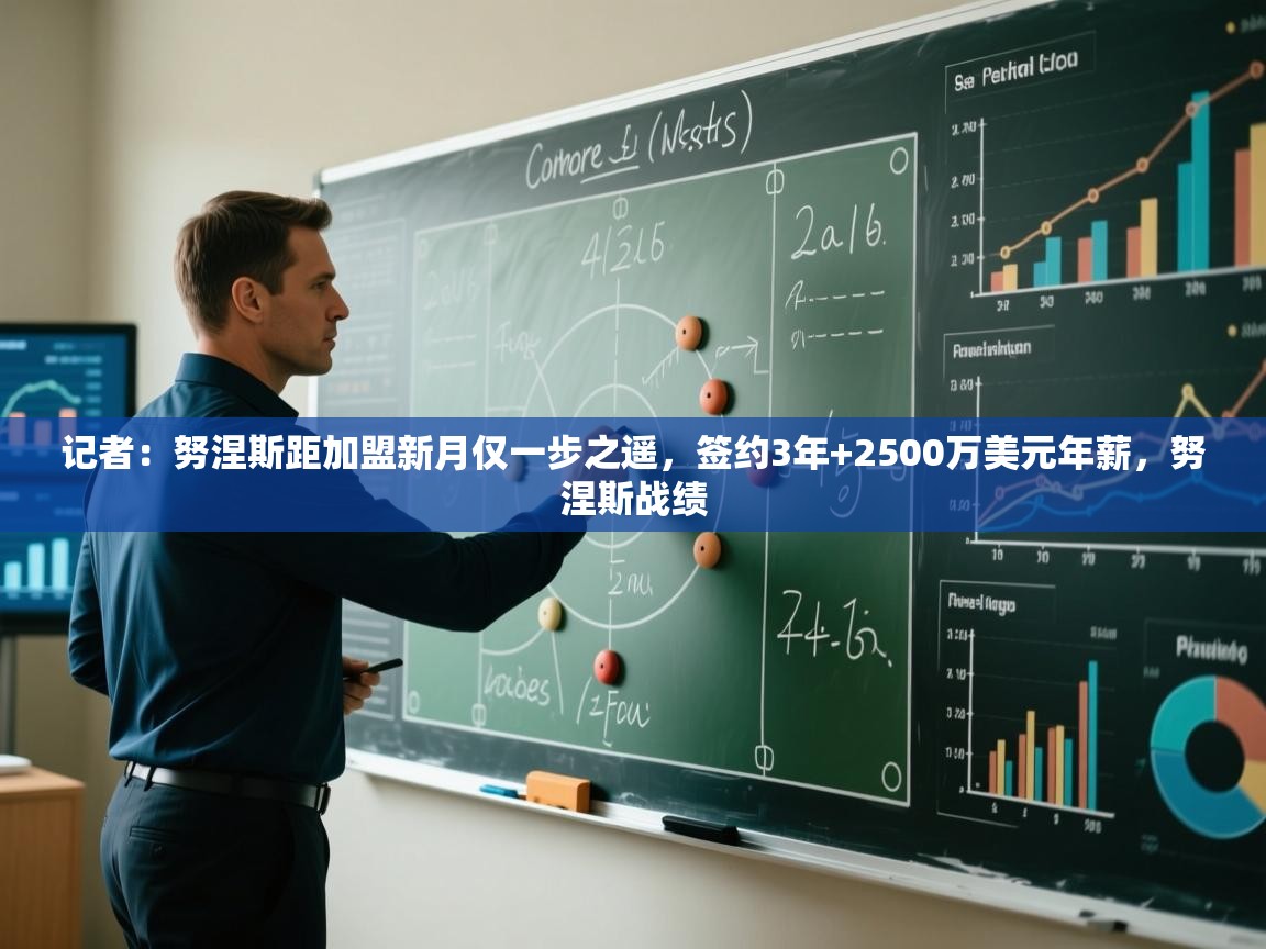 记者：努涅斯距加盟新月仅一步之遥，签约3年+2500万美元年薪，努涅斯战绩  第2张