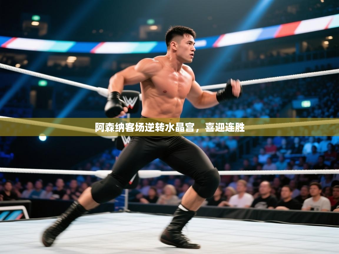 阿森纳客场逆转水晶宫,喜迎连胜