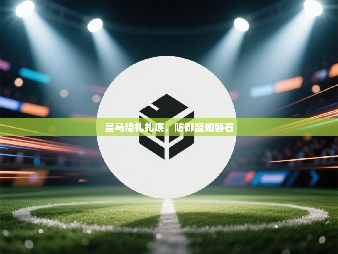 皇马稳扎扎底，防御坚如磐石  第1张