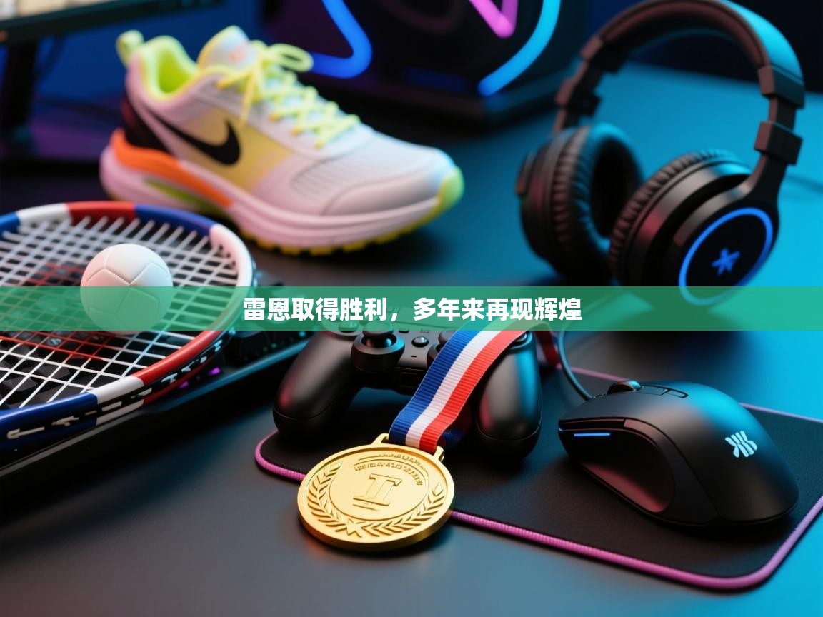 雷恩取得胜利，多年来再现辉煌