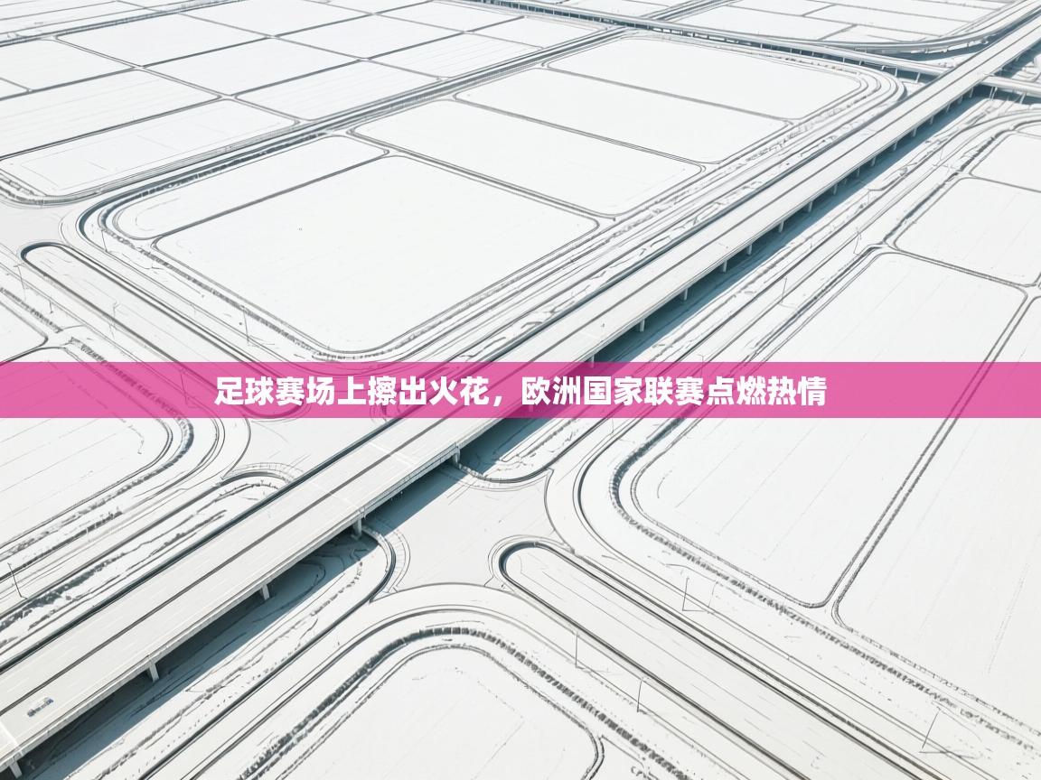 足球赛场上擦出火花，欧洲国家联赛点燃热情