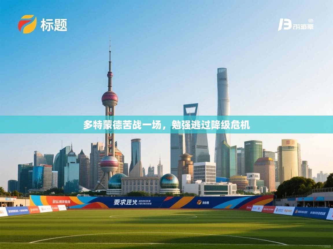 多特蒙德苦战一场，勉强逃过降级危机