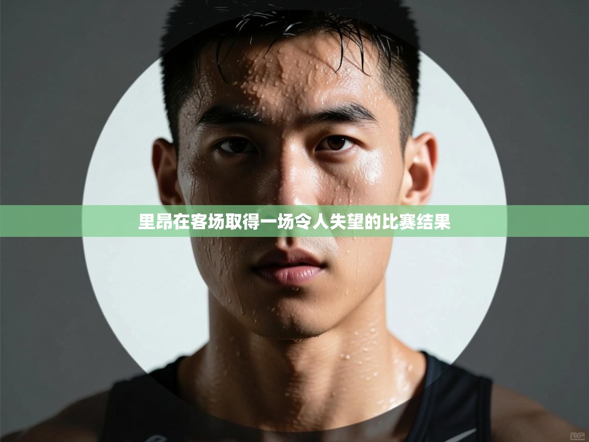 里昂在客场取得一场令人失望的比赛结果