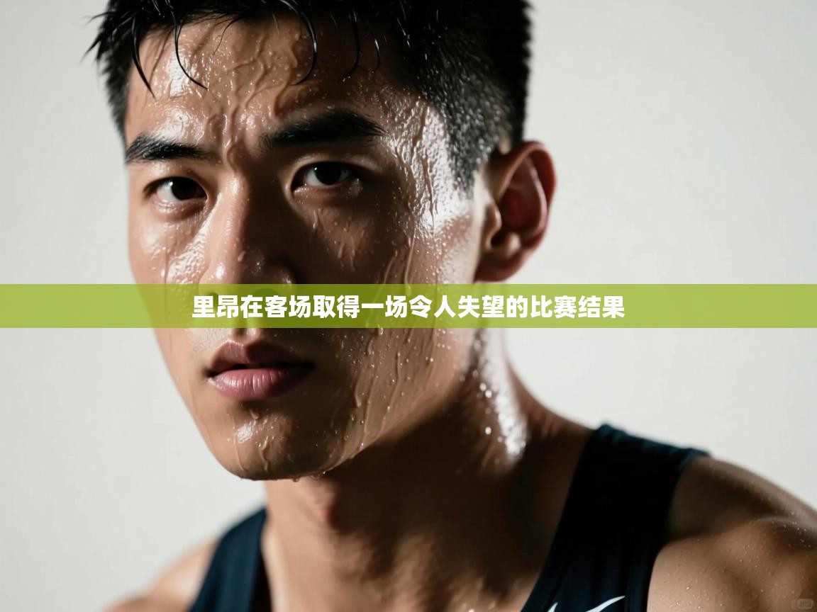 里昂在客场取得一场令人失望的比赛结果  第2张