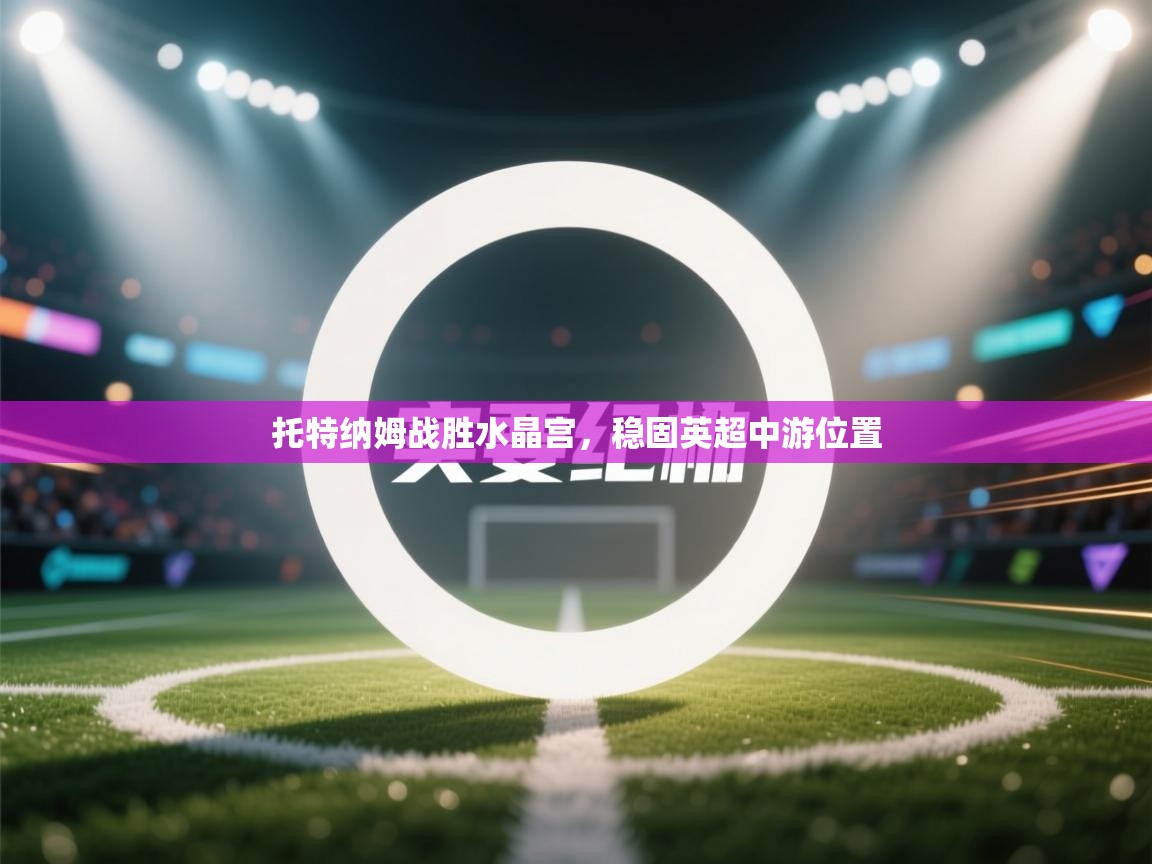 托特纳姆战胜水晶宫,稳固英超中游位置