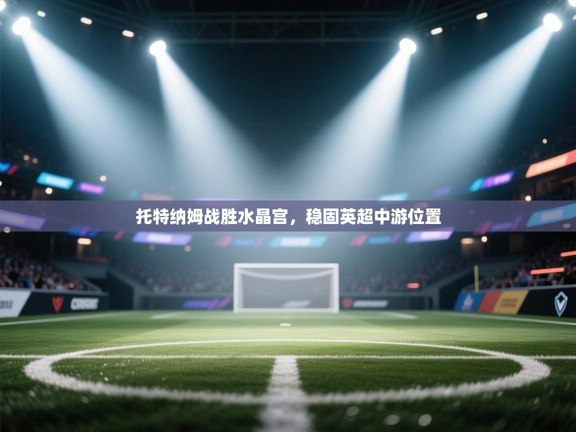 托特纳姆战胜水晶宫,稳固英超中游位置 第2张