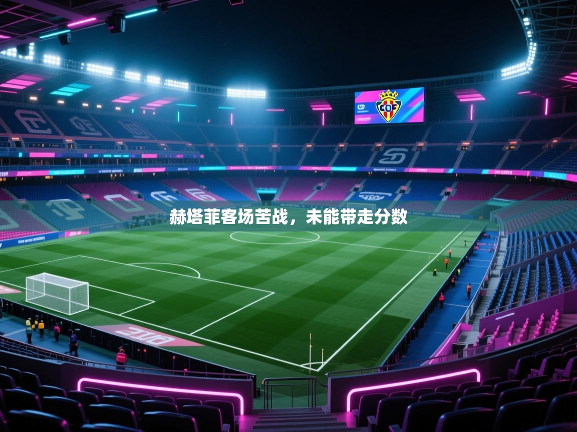 赫塔菲客场苦战，未能带走分数  第2张