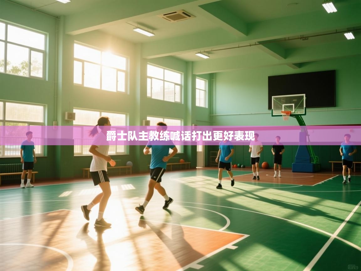 爵士队主教练喊话打出更好表现