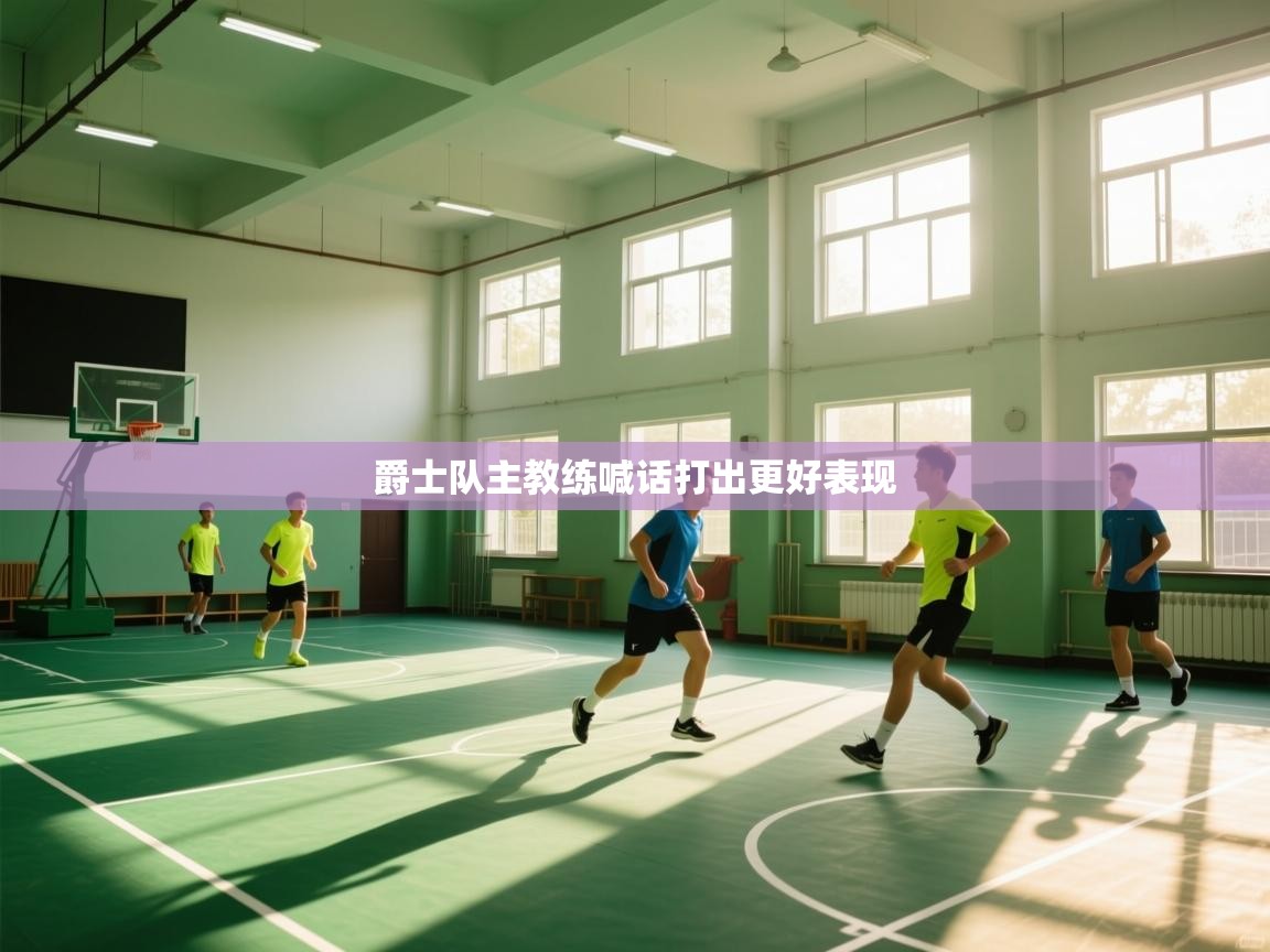 爵士队主教练喊话打出更好表现  第2张