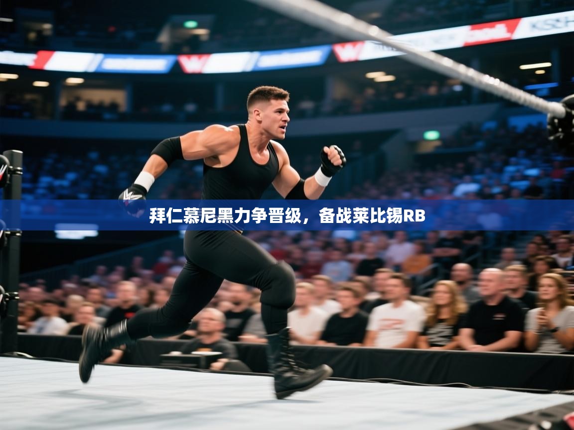 拜仁慕尼黑力争晋级，备战莱比锡RB