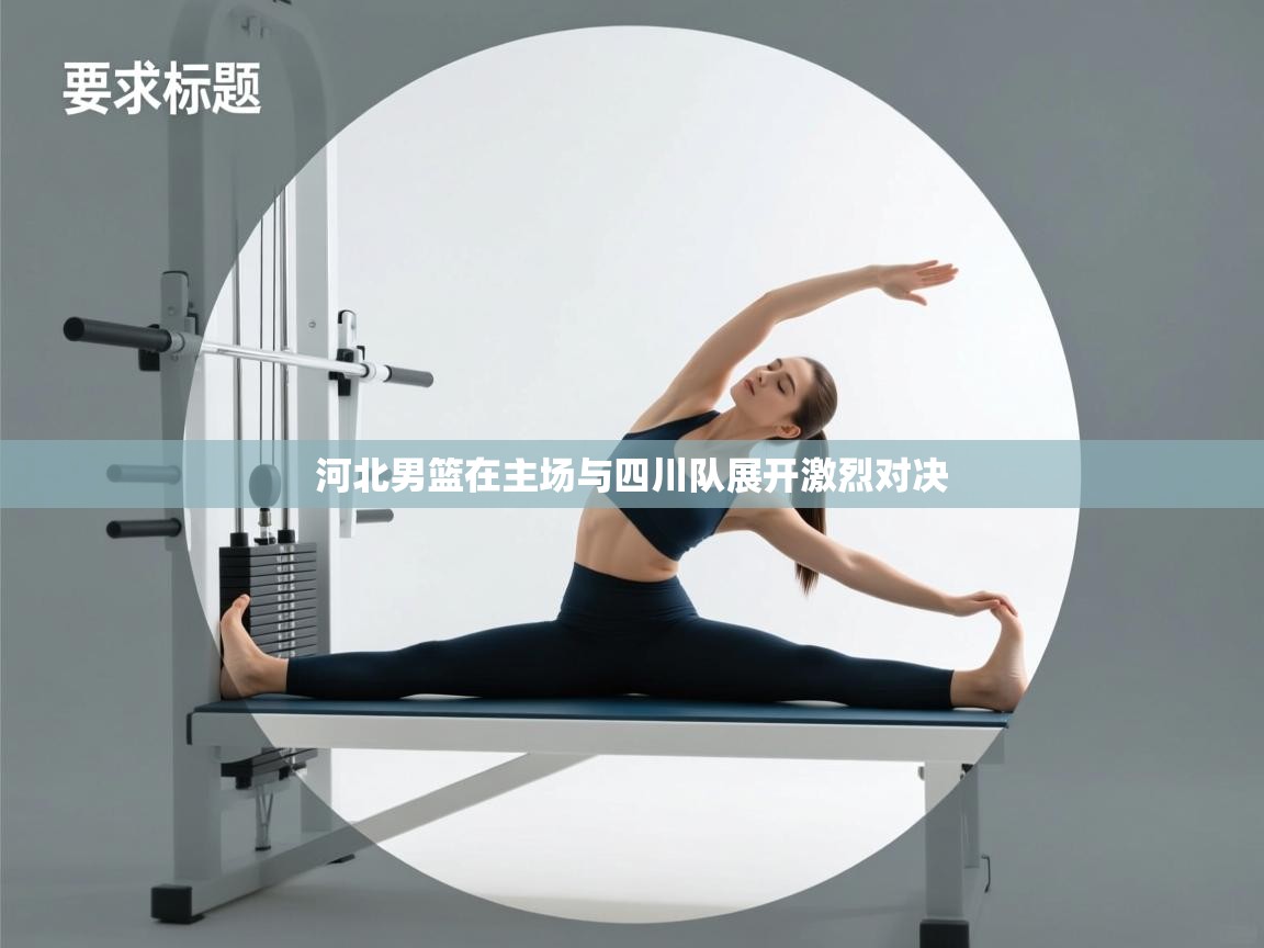 河北男篮在主场与四川队展开激烈对决