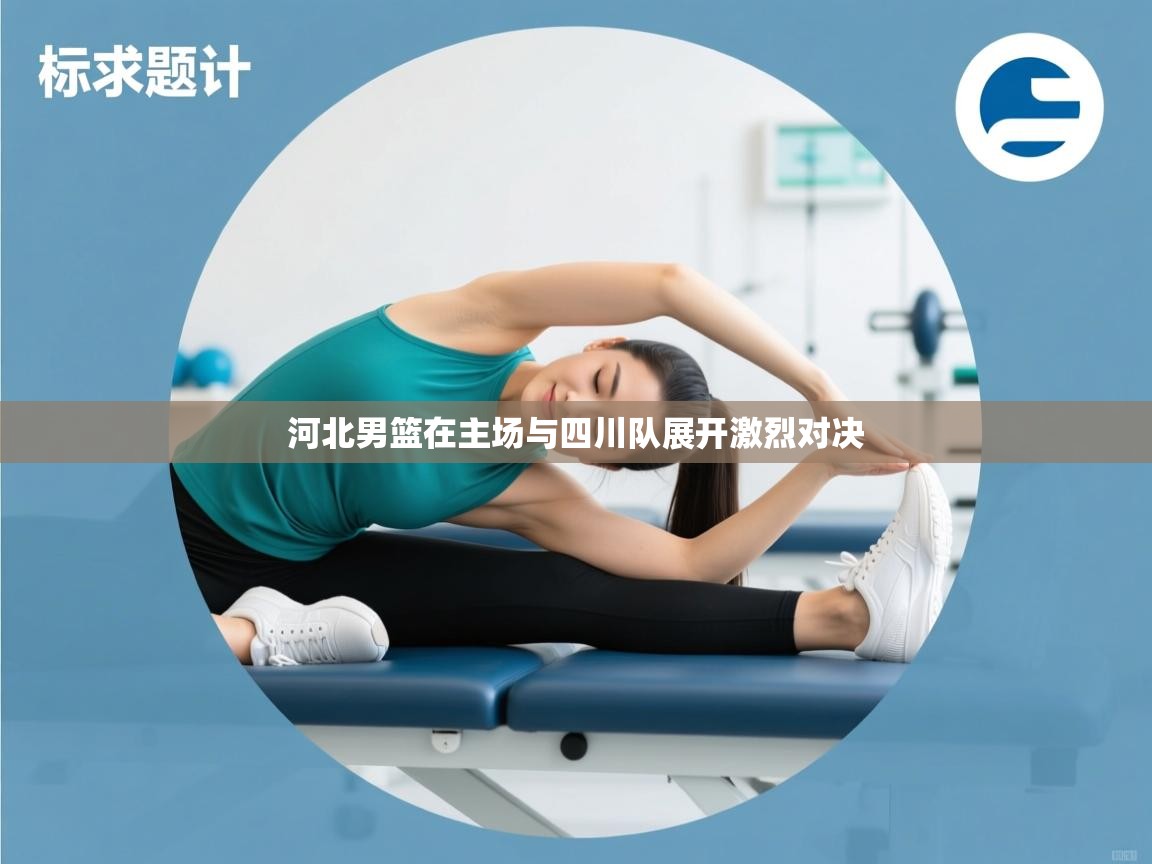 河北男篮在主场与四川队展开激烈对决  第2张