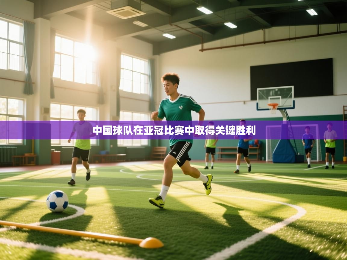 中国球队在亚冠比赛中取得关键胜利  第2张