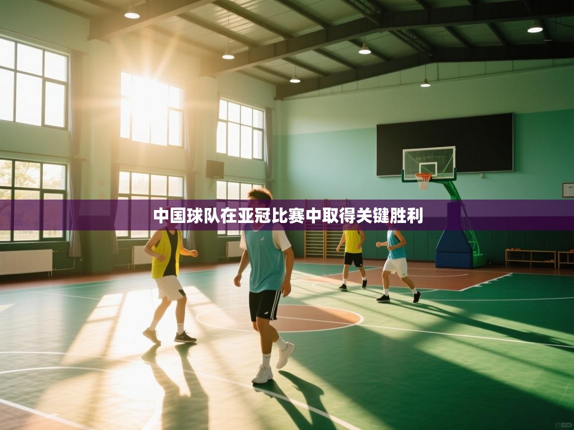 中国球队在亚冠比赛中取得关键胜利  第1张