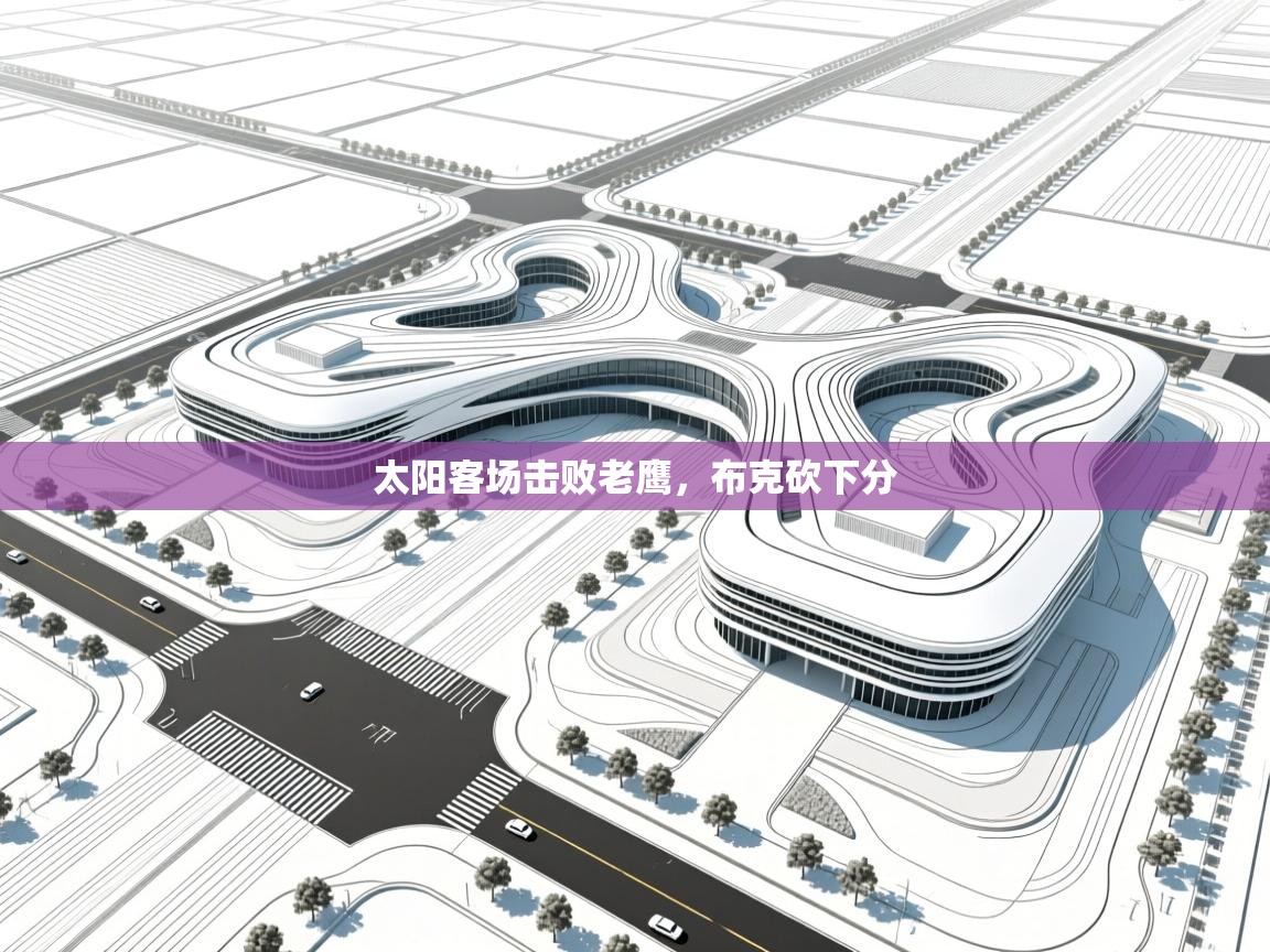 太阳客场击败老鹰,布克砍下分