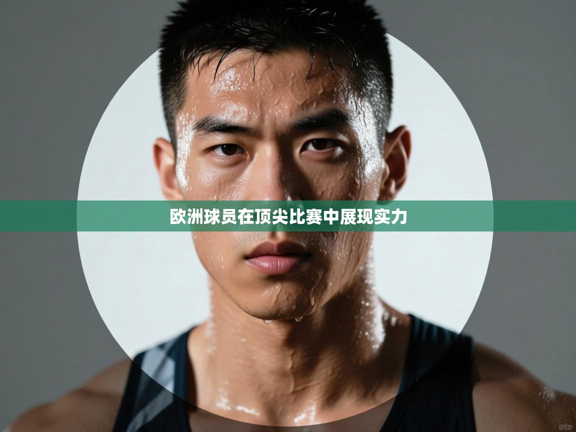 欧洲球员在顶尖比赛中展现实力  第2张
