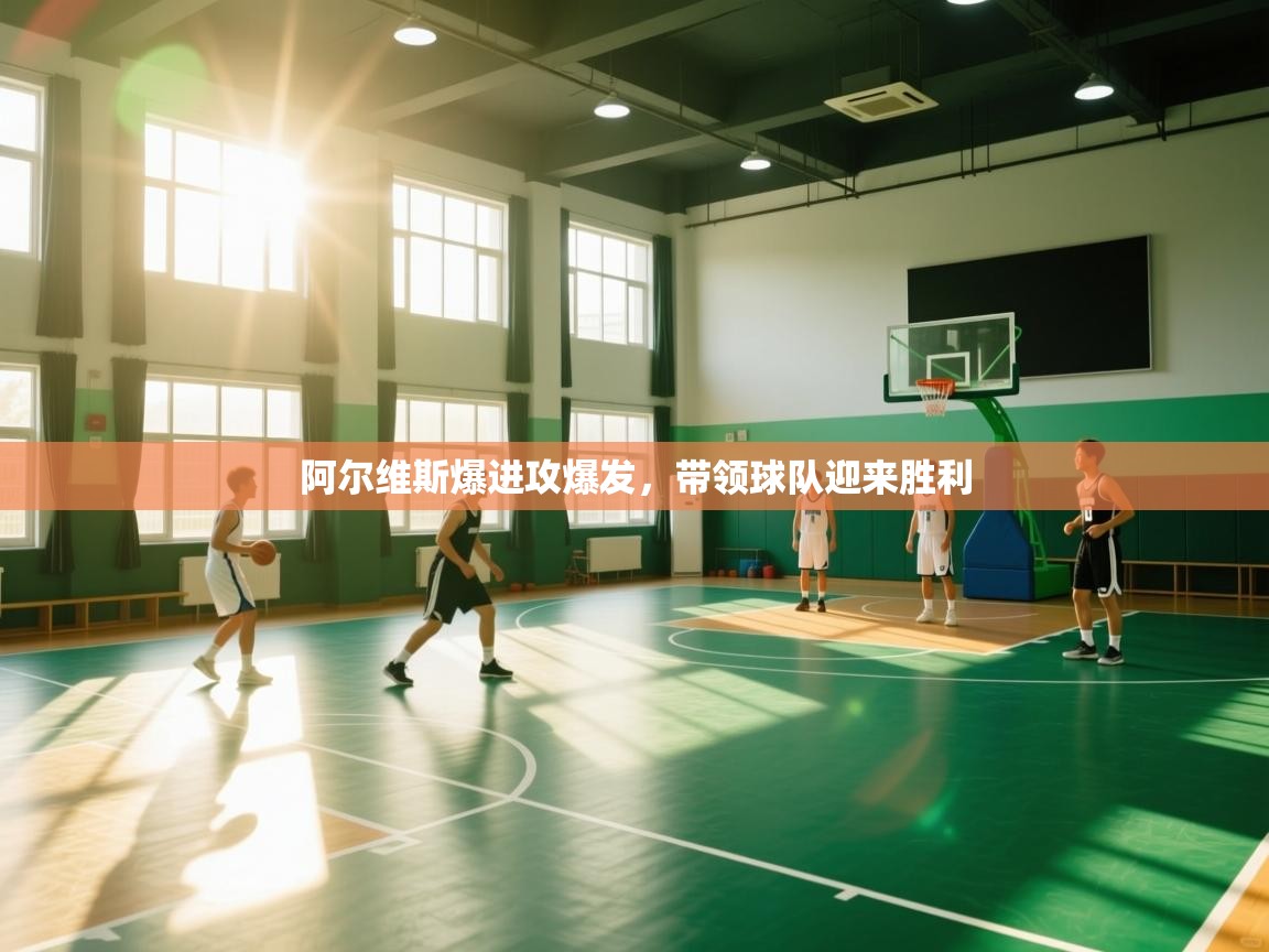 阿尔维斯爆进攻爆发,带领球队迎来胜利