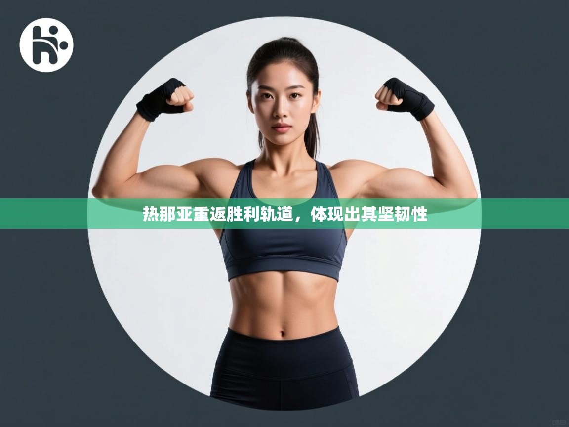 热那亚重返胜利轨道，体现出其坚韧性