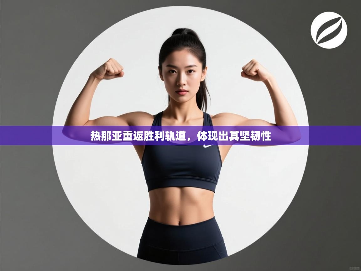 热那亚重返胜利轨道,体现出其坚韧性 第2张