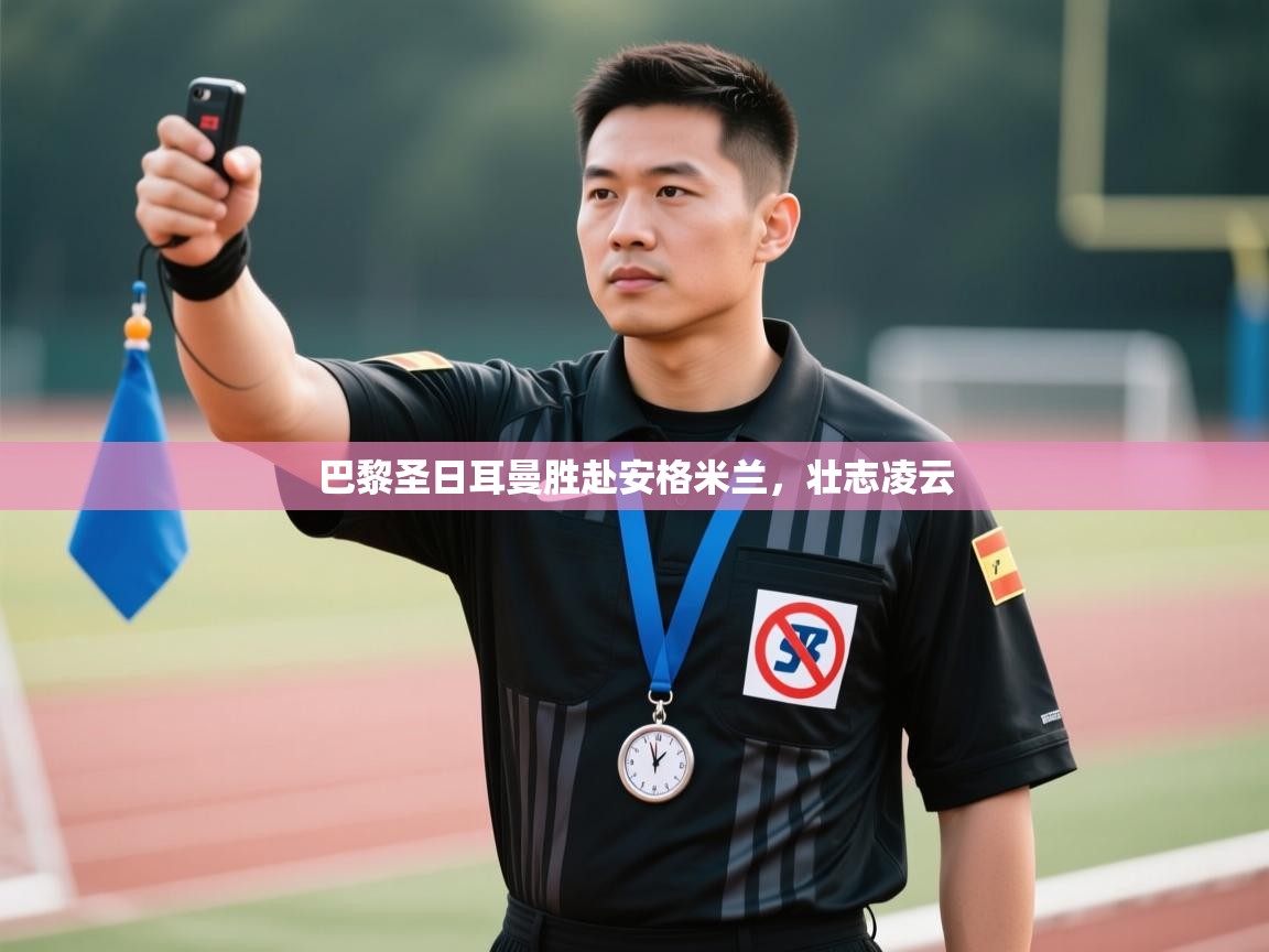 巴黎圣日耳曼胜赴安格米兰，壮志凌云