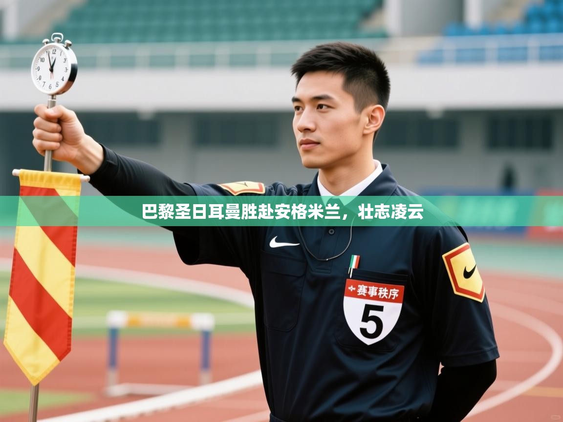 巴黎圣日耳曼胜赴安格米兰，壮志凌云  第2张