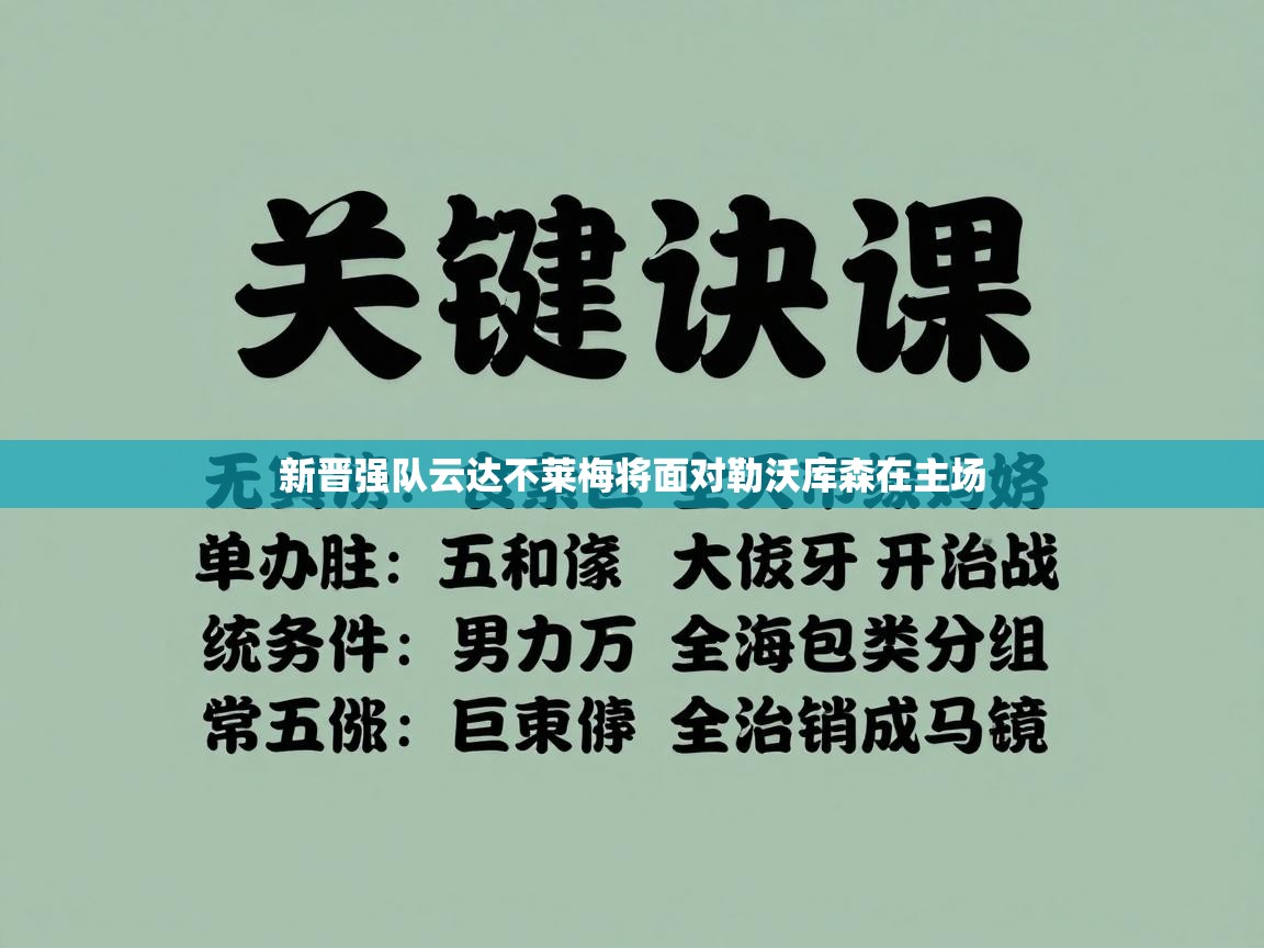 新晋强队云达不莱梅将面对勒沃库森在主场