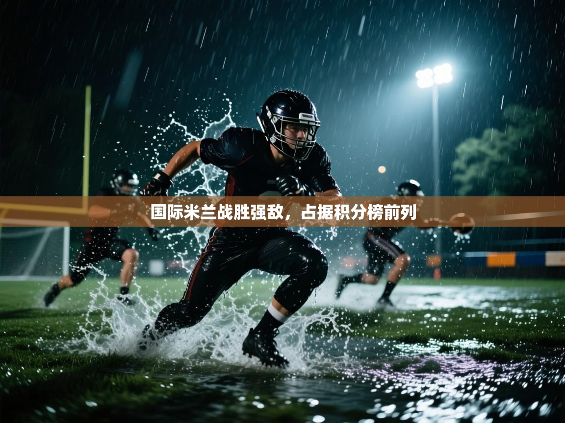 国际米兰战胜强敌，占据积分榜前列