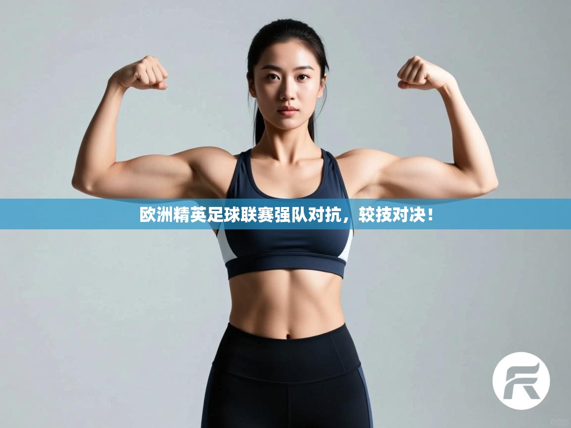 欧洲精英足球联赛强队对抗,较技对决! 第1张