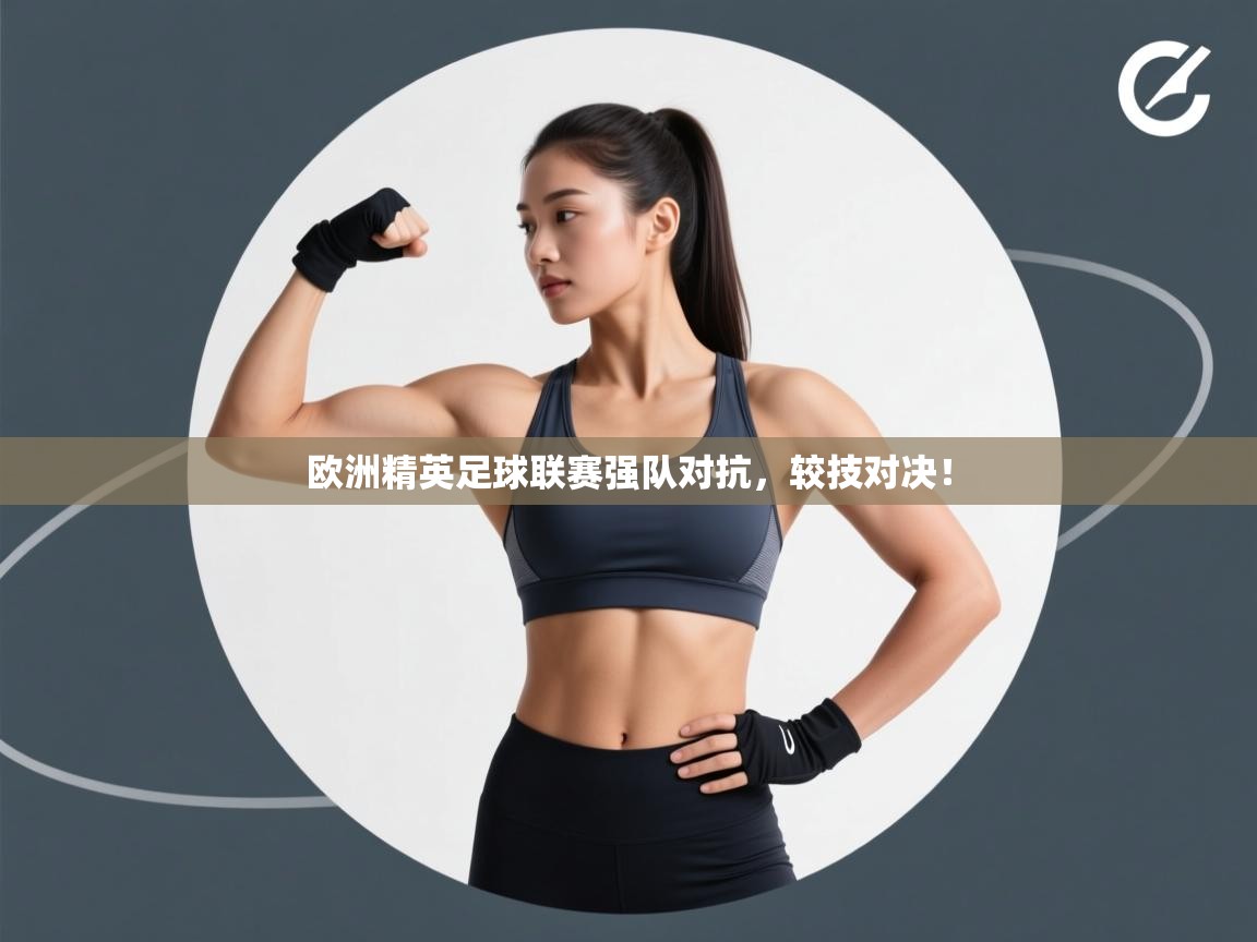 欧洲精英足球联赛强队对抗,较技对决! 第2张