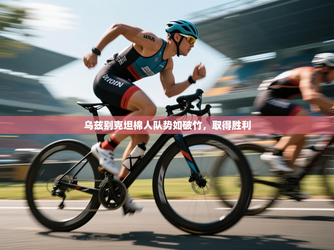 乌兹别克坦棉人队势如破竹,取得胜利 第1张