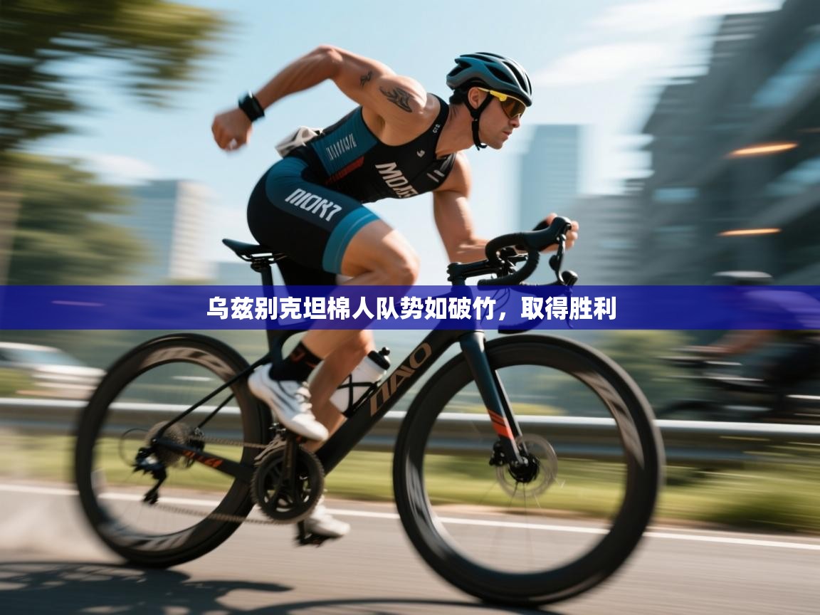 乌兹别克坦棉人队势如破竹,取得胜利 第2张