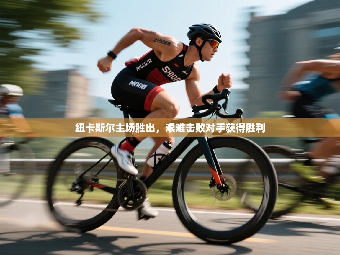 纽卡斯尔主场胜出,艰难击败对手获得胜利