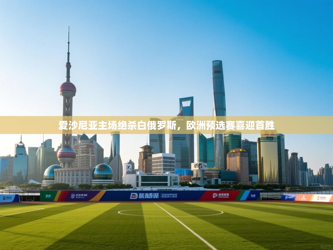 爱沙尼亚主场绝杀白俄罗斯,欧洲预选赛喜迎首胜 第1张