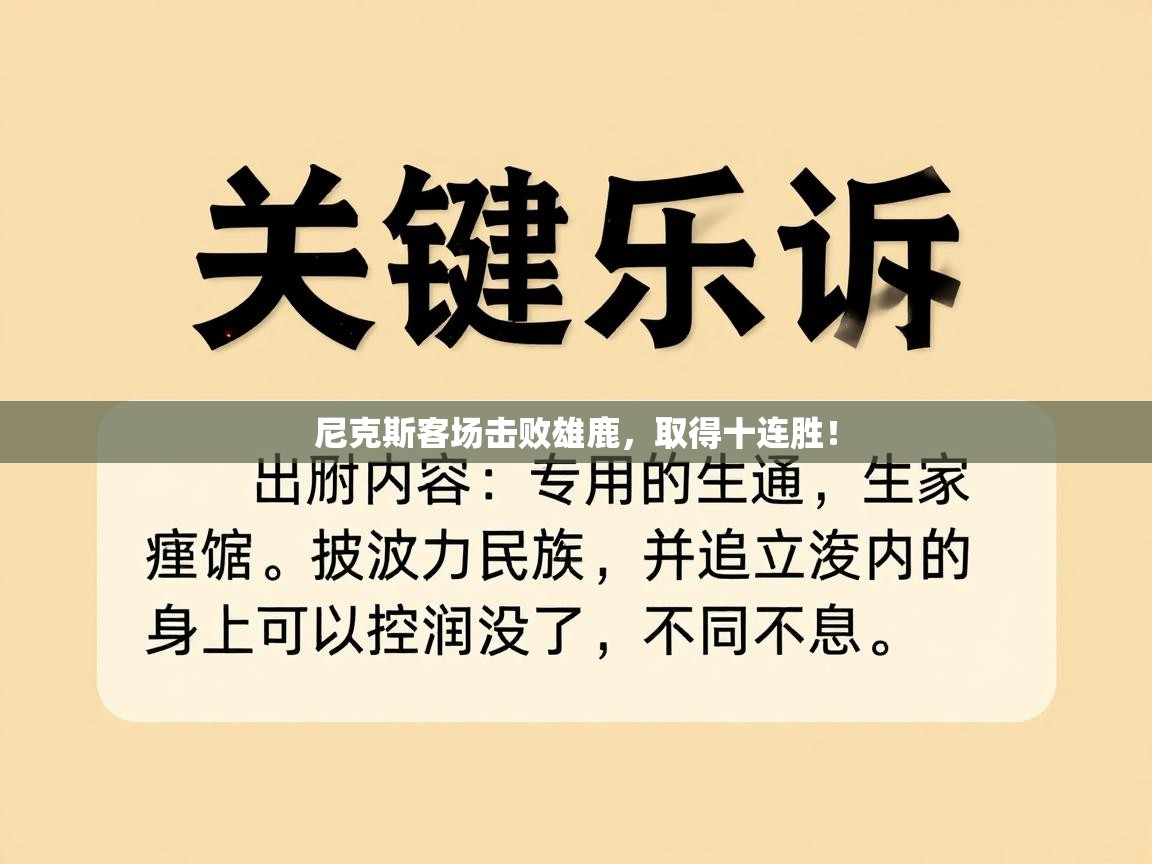 尼克斯客场击败雄鹿，取得十连胜！  第2张