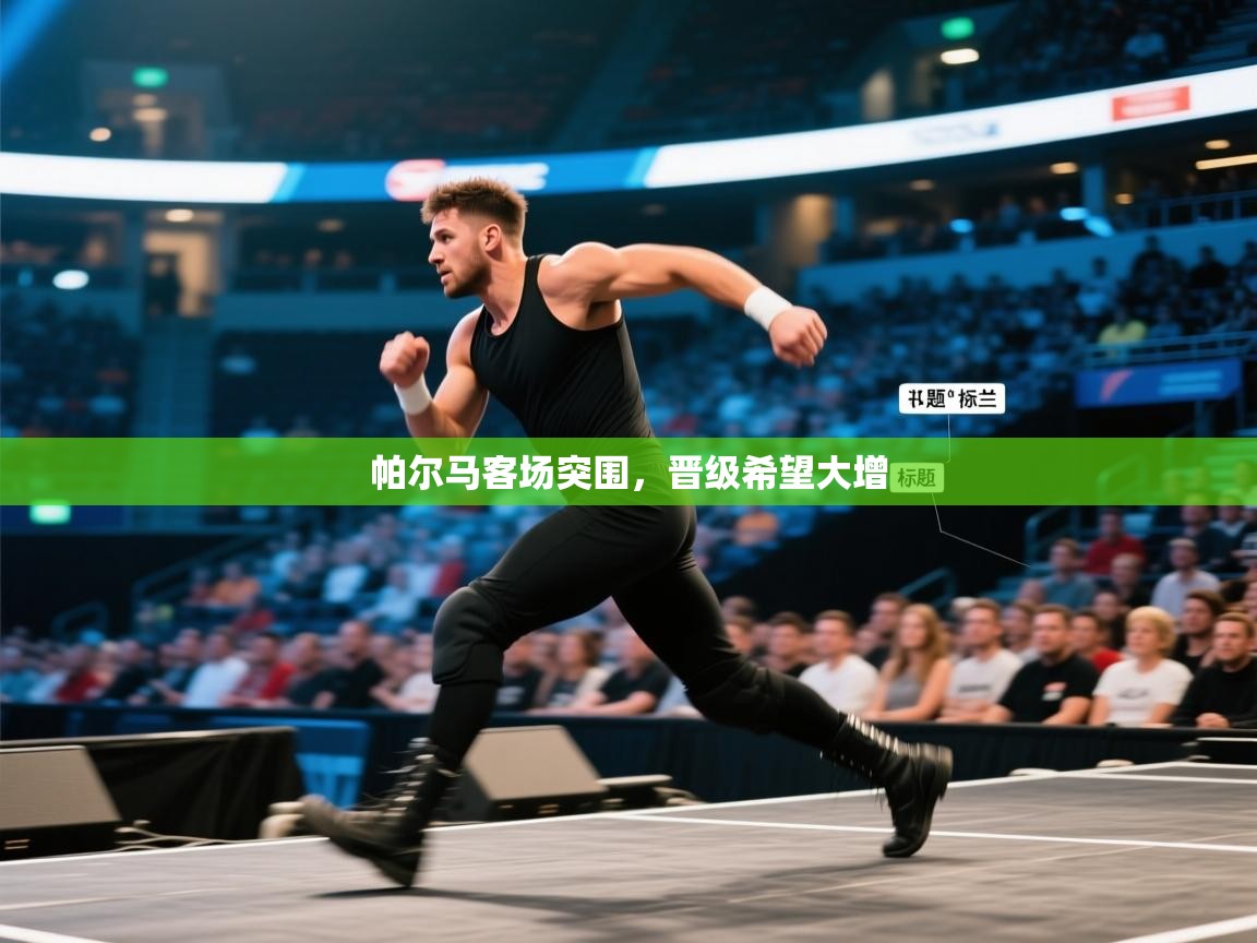 帕尔马客场突围，晋级希望大增  第2张