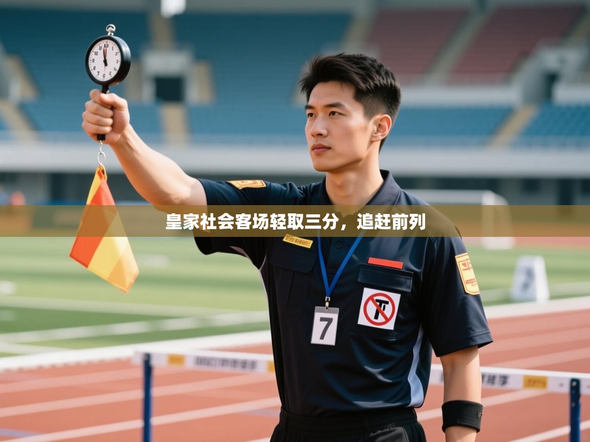 皇家社会客场轻取三分，追赶前列  第1张