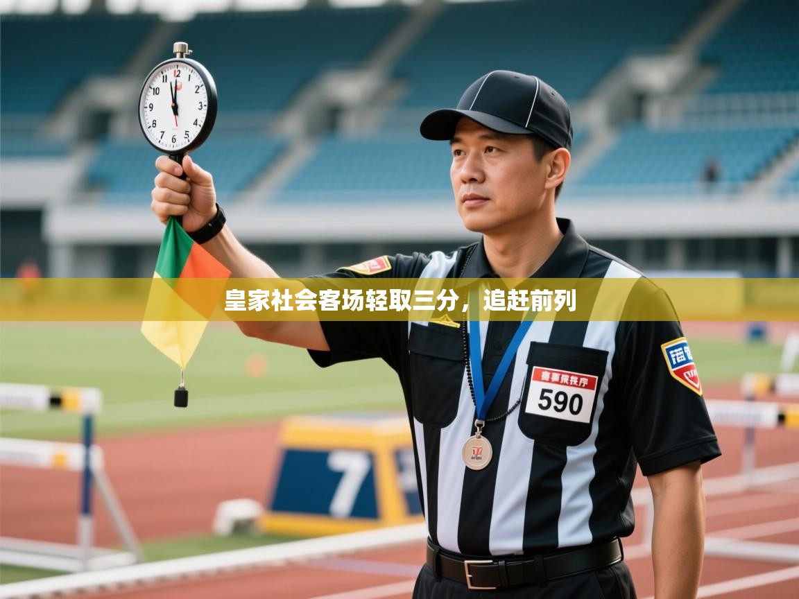 皇家社会客场轻取三分，追赶前列  第2张