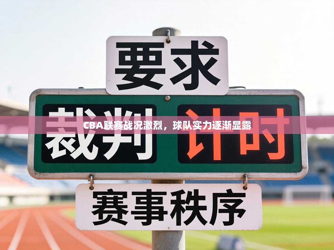 CBA联赛战况激烈，球队实力逐渐显露